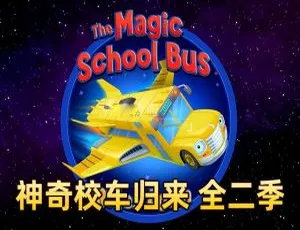 《神奇校车归来！精彩英语动画全 2 季 26 集，英文字幕，11G 百度网盘资源》