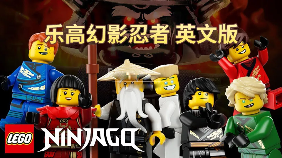 [英语动画]《乐高幻影忍者LEGO Ninjago Masters of Spinjitzu》[英文字幕][全16季共240集][157.11G][百度网盘]