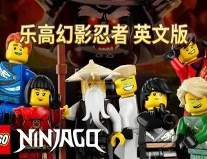 《乐高幻影忍者全 16 季 240 集 157.11G 英语动画 附英文字幕 百度网盘》-小文资源网