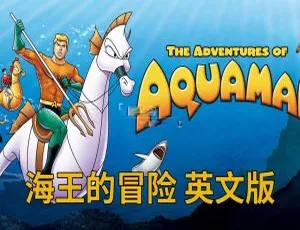 《The Adventures of Aquaman 海王的冒险：精彩英语动画全集 36 集（附英文字幕）4.41G 百度网盘分享》-小文资源网