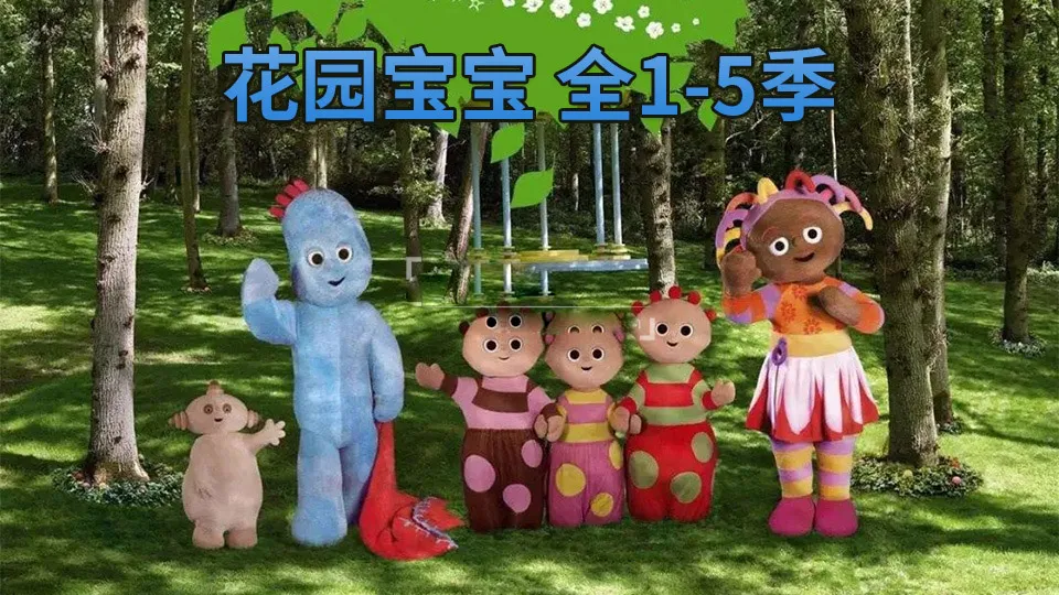 [英语动画]《In the Night Garden花园宝宝英文版》[英文字幕][全1-5季共100集][24.97G][百度网盘]