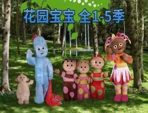 《In the Night Garden 花园宝宝英文版：全 1-5 季 100 集 英文字幕 24.97G 百度网盘资源》