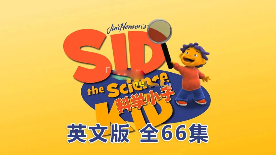 [英语动画]《Sid the Science Kid科学小子席德》[英文字幕][全66集][26.69G][百度网盘]