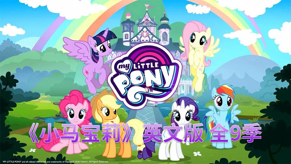 [英语动画]《My Little Pony Friendship Is Magic小马宝莉动画片》[英文字幕][全9季共221集][91.64G][百度网盘]