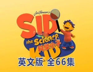 《科学小子席德：66 集全 26.69G 英语动画 附英文字幕 百度网盘资源》