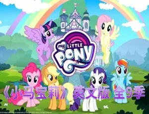 《My Little Pony Friendship Is Magic 小马宝莉 全 9 季 221 集 英文字幕 91.64G 百度网盘分享》-小文资源网