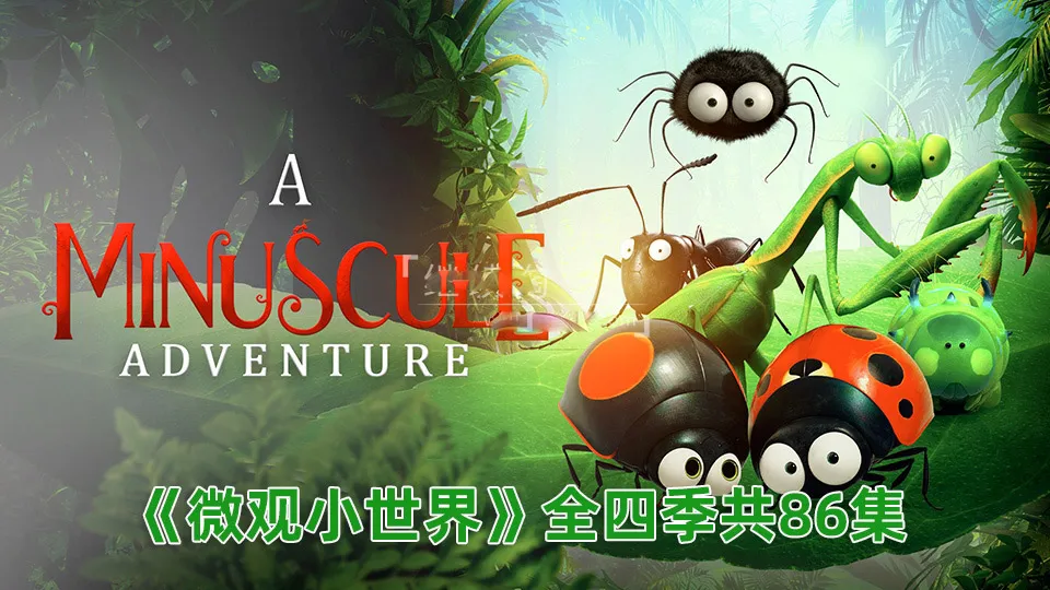 [英语动画]《Minuscule微观小世界》[英文字幕][全四季共86集][15.53G][百度网盘]