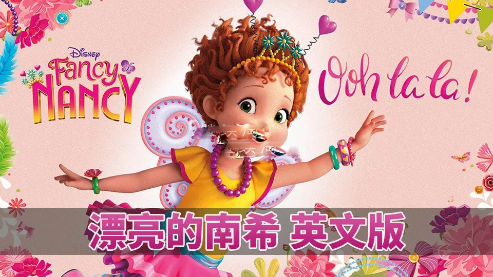 [英语动画]《Fancy Nancy漂亮的南希》[英文字幕][全三季共104集][70.15G][百度网盘]