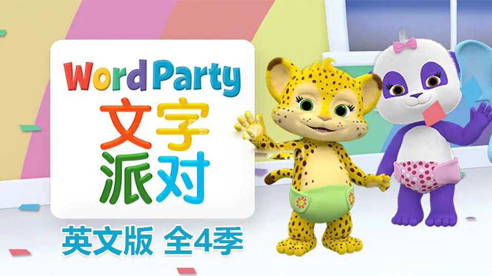 [英语动画]《Word Party文字派对》[英文字幕][全四季共50集][15.19G][百度网盘]