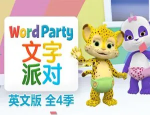 《Word Party 文字派对：精彩英语动画全四季 50 集，英文字幕，15.19G 百度网盘资源》-小文资源网