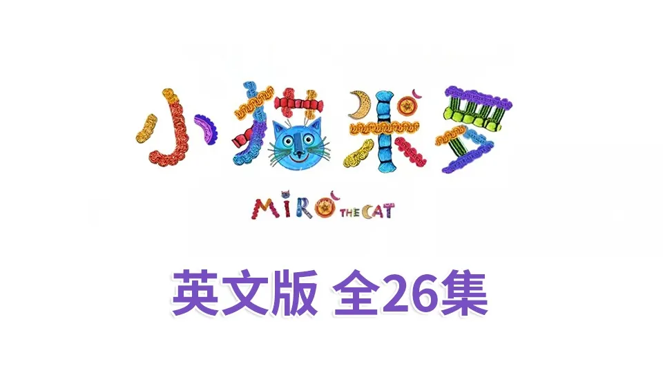 [英语动画]《Miro The Cat小猫米罗》[英文字幕][全26集][1.78G][百度网盘]