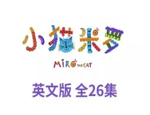 《Miro The Cat 小猫米罗：精彩英语动画全 26 集 1.78G 百度网盘资源 英文字幕》-小文资源网
