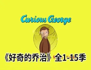 《Curious George 好奇的乔治：1-15 季全 198 集，英文字幕，245.39G 百度网盘资源》-小文资源网
