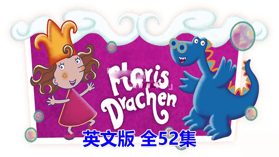 [英语动画]《Florrie’s Dragons泡泡公主芙萝莉》[英文字幕][全52集][4.52G][百度网盘]