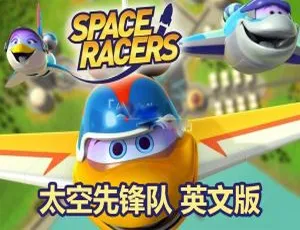 《Space Racers 太空先锋队》英语动画全集 90 集 英文字幕 5.84G 百度网盘分享