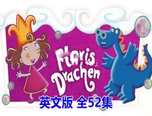 《Florrie’s Dragons 泡泡公主芙萝莉：精彩英语动画全 52 集 英文字幕 4.52G 百度网盘》