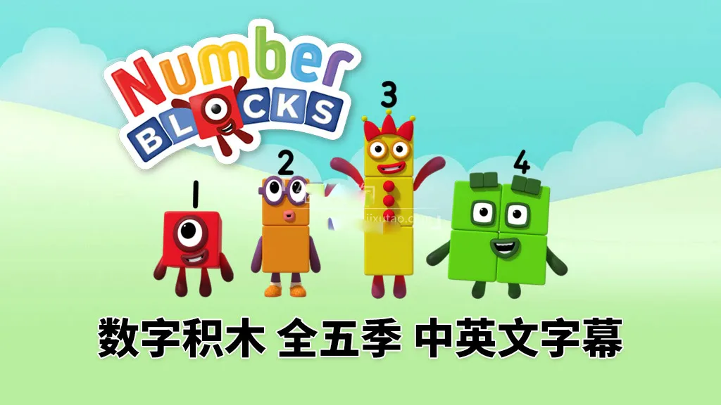 [英语动画]《Numberblocks》[英文字幕][全1-5季共120集][3.12G][百度网盘]
