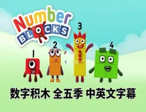 《Numberblocks》英语动画全 1-5 季 120 集 英文字幕 3.12G 百度网盘资源