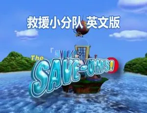 《超级救援队 The Save-Ums! 英语动画全集 78 集 英文字幕 4.78G 百度网盘分享》-小文资源网