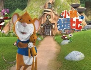 《小鼠提比 Tip the Mouse 英语动画：全 52 集 11.38G 附英文字幕 百度网盘分享》