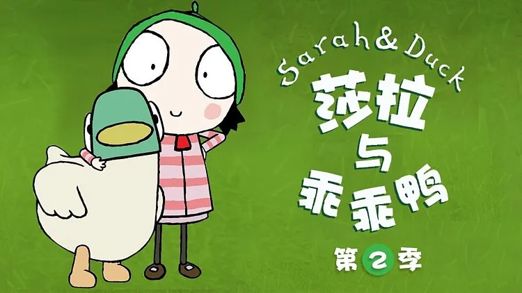 [英语动画]《莎拉和鸭》[英文字幕][共40集第二季][4.17GB][百度网盘]