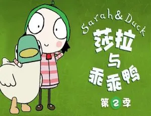 《莎拉和鸭》英语动画全集第二季，40 集带英文字幕，4.17GB 百度网盘资源