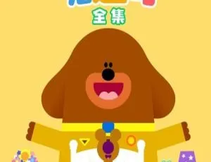《嗨道奇》英语动画：第四季 20 集 英文字幕 607.88MB 百度网盘资源-小文资源网