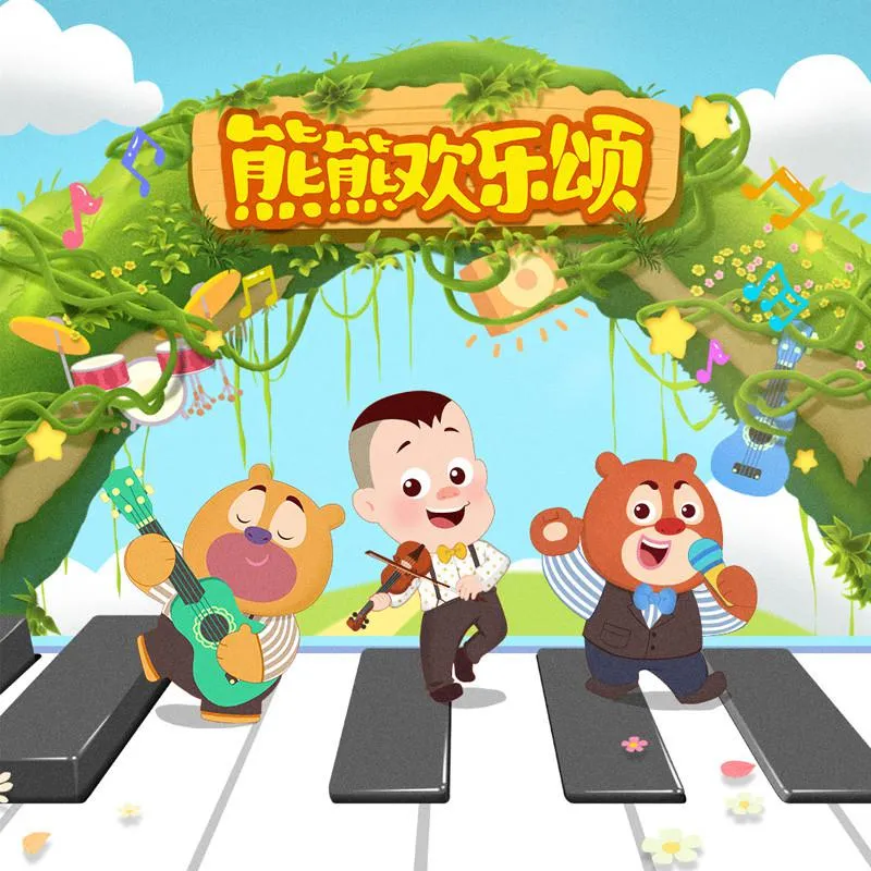 [儿童音乐]《熊熊欢乐颂》[MP3下载][全13集][16M][百度网盘]