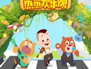《熊熊欢乐颂》：精彩儿童音乐全 13 集，16M 资源 MP3 百度网盘下载