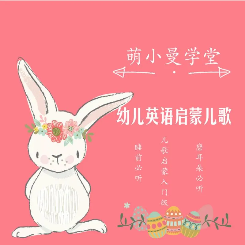 [儿童音乐]《幼儿英语启蒙儿歌|磨耳朵必听》[MP3下载][全17集][14.1M][百度网盘]