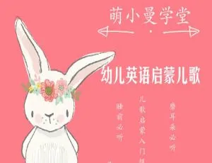 《必听！幼儿英语启蒙儿歌全集（17 集）MP3 下载[14.1M 百度网盘]》-小文资源网
