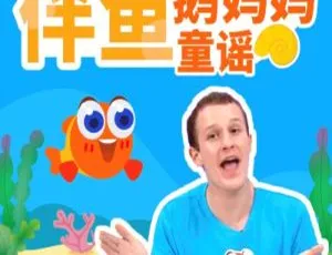 《儿童必备：伴鱼鹅妈妈童谣全 117 集 MP3 百度网盘 67M 免费下载》-小文资源网