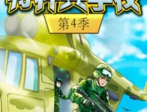 《八路叔叔特种兵学校第四季儿童音乐全集，MP3 百度网盘下载》-小文资源网