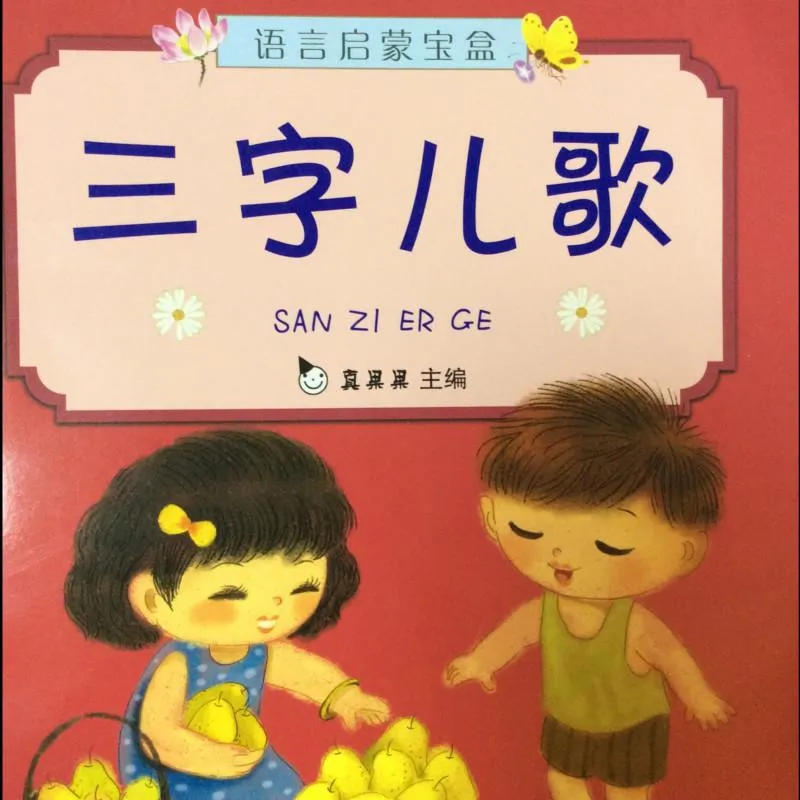 [儿童音乐]《真果果语言启蒙 三字儿歌》[MP3下载][全18集][6M][百度网盘]