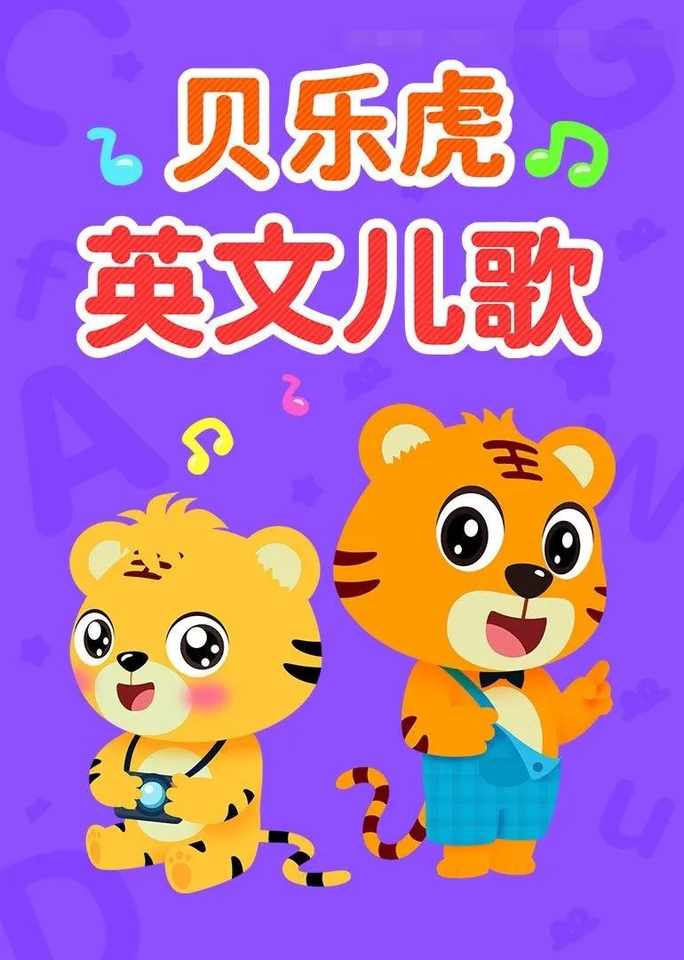 [儿歌]《贝乐虎英文儿歌》[720P/MP3下载][全72集/英语英字][689M][百度网盘]