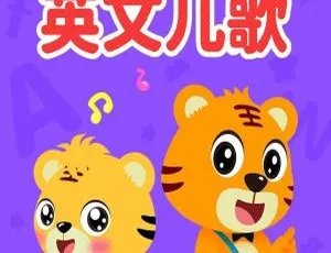 《贝乐虎英文儿歌：精彩 72 集，689M 资源百度网盘畅享》-小文资源网