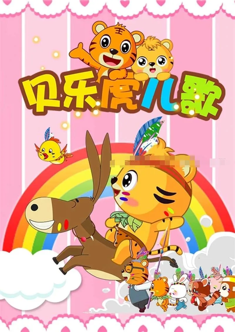 [儿歌]《贝乐虎儿歌》[720P/MP3下载][全167集/国语中字][2.20G][百度网盘]