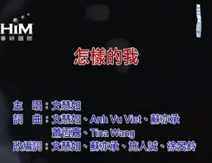 《2019 内地超燃国语 MV 文慧如〈怎样的我〉76MB 百度网盘分享》-小文资源网