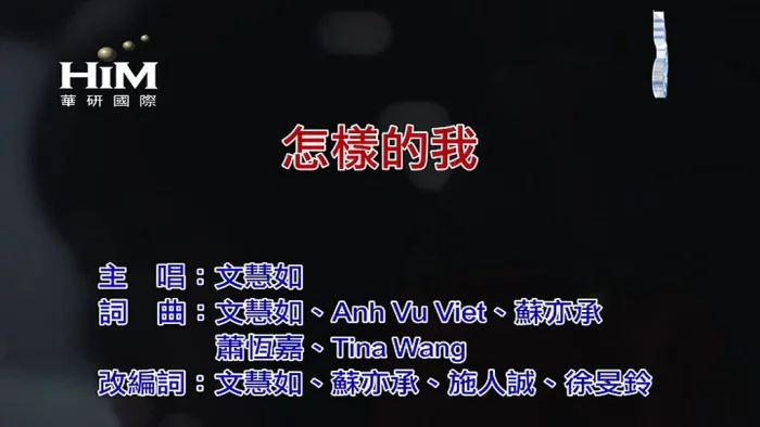 [2019][内地][国语-MV][文慧如-怎样的我][MPG][76MB][百度网盘]