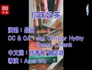 2019 内地国语 MV 品冠《珍珠奶茶》 76MB 百度网盘资源分享-小文资源网