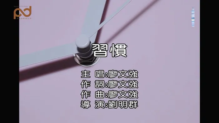 [2019][内地][国语-MV][廖文强-习惯][MPG][83MB][百度网盘]
