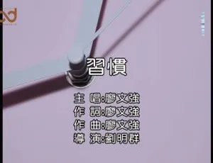 《2019 内地超燃国语 MV：廖文强<习惯> 83MB 百度网盘资源分享》-小文资源网