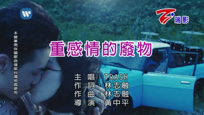 [2019][内地][国语-MV][TRASH-重感情的废物][MPG][221MB][百度网盘]