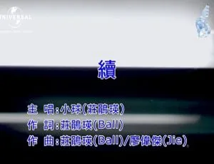 《2018 内地超震撼国语 MV 庄鹃瑛〈续〉，159MB 资源百度网盘分享》-小文资源网