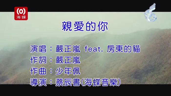 [2018][内地][国语-MV][严正岚&房东的猫-亲爱的你][MPG][123MB][百度网盘]
