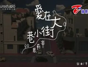 《2018 内地超赞国语 MV：辛莉恩〈爱在大街小巷〉 102MB 百度网盘分享》-小文资源网