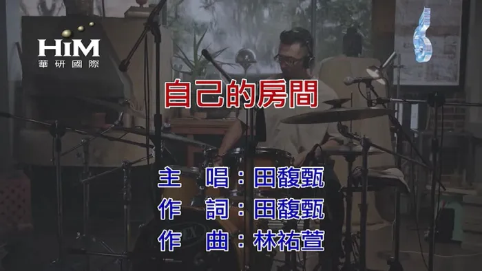 [2018][内地][国语-MV][田馥甄-自己的房间][MPG][71MB][百度网盘]