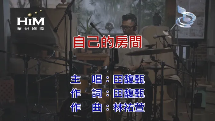 [2018][内地][国语-MV][田馥甄-自己的房间][MPG][184MB][百度网盘]