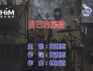《2018 内地田馥甄国语震撼 MV<自己的房间>MPG 格式 184MB 百度网盘分享》-小文资源网