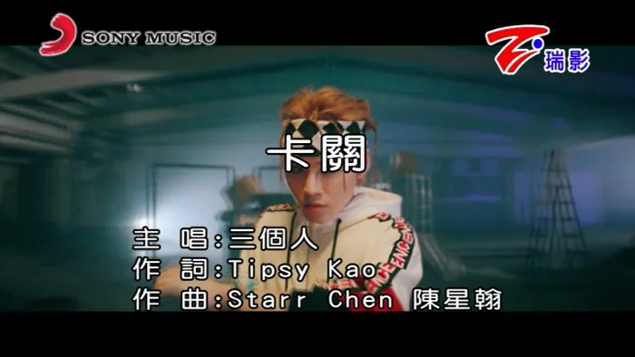 [2018][内地][国语-MV][三个人-卡关][MPG][149MB][百度网盘]